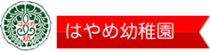 はやめ幼稚園